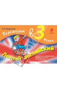 Летний английский. Переходим в 3 класс / Вакуленко Наталья Леонидовна