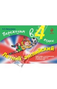 Летний английский. Переходим в 4 класс / Вакуленко Наталья Леонидовна