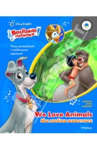 Disney English. Мы любим животных (+CD)