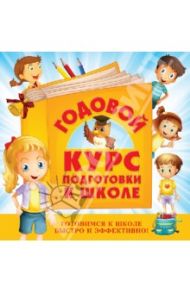 Годовой курс подготовки к школе / Воронцова Тамара Михайловна, Лелеко Анна Александровна, Квартник Татьяна Александровна