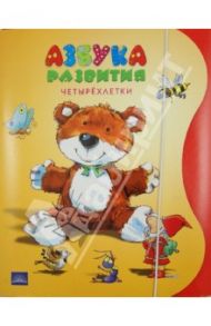 Азбука развития. Четырехлетки. Комплект из 4-х книг и разрезного материала / Лада-Гродзицка Анна