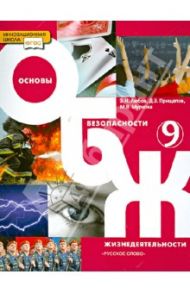 Основы безопасности жизнедеятельности. 9 класс. Учебник для общеобразовательных учреждений. ФГОС / Аюбов Эдуард Нажмудинович, Прищепов Дмитрий Захарович, Муркова Мария Владимировна