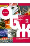 Основы безопасности жизнедеятельности. 9 класс. Учебник для общеобразовательных учреждений. ФГОС / Аюбов Эдуард Нажмудинович, Прищепов Дмитрий Захарович, Муркова Мария Владимировна