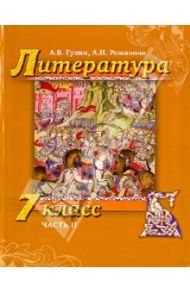 Литература. 7 класс. Учебник. В 2-х частях. Часть 2 (+СD) / Гулин Александр Вадимович, Романова Алена Николаевна