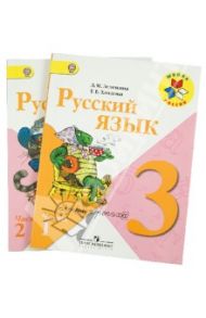 Русский язык. 3 класс. Учебник для общеобразовательных организаций. В 2-х частях. ФГОС / Зеленина Лидия Михайловна, Хохлова Татьяна Евгеньевна