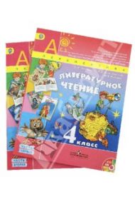 Литературное чтение. 4 класс. Учебник. В 2-х частях (+CD). ФГОС / Климанова Людмила Федоровна, Виноградская Людмила Андреевна, Бойкина Марина Викторовна