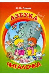 Азбука-читалочка. Я учусь читать