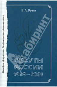 Скауты России. 1909-2007. История. Документы. Свидетельства. Воспоминания / Кучин Всеволод Львович