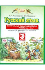 Русский язык. Контрольные и диагностические работы. 3-й класс. К учебнику Л.Я Желтовской / Желтовская Любовь Яковлевна