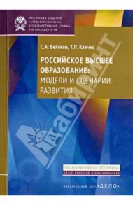 Российское высшее образование: модели и сценарии развития / Беляков Сергей Анатольевич, Клячко Татьяна Львовна
