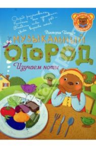 Приключения ДоРеМишек, или Музыкальный огород / Иващук В. А.