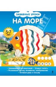 На море / Обозная Олеся Борисовна