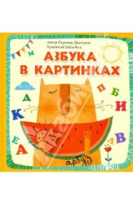 Азбука в картинках / Сиротин Дмитрий Александрович