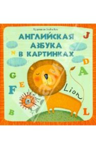 Английская азбука в картинках