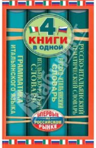 Итальянско-русский словарь. Русско-итальянский словарь / Зорько Герман Федорович, Матвеев Сергей Александрович