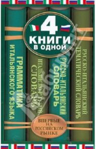Итальянско-русский словарь. Русско-итальянский словарь / Зорько Герман Федорович, Матвеев Сергей Александрович