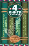 Итальянско-русский словарь. Русско-итальянский словарь / Зорько Герман Федорович, Матвеев Сергей Александрович