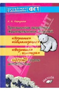 Программная разработка обр. областей "Познание", "Социализация", "Физ. культура" в подг. гр. детсада / Карпухина Наталия Александровна