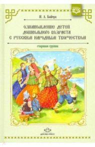 Ознакомление детей дошкольного возраста с русским народным творчеством. Старшая группа / Бойчук Ирина Александровна