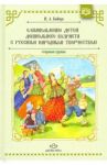 Ознакомление детей дошкольного возраста с русским народным творчеством. Старшая группа / Бойчук Ирина Александровна