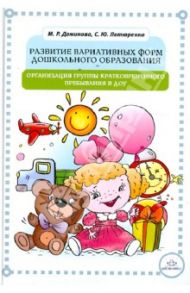 Развитие вариативных форм дошкольного образования. Организация группы кратковременного пребывания / Даминова Маргарита Рифовна, Петюренко Светлана Юрьевна