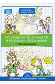 Приобщение дошкольников к здоровому образу жизни. Рабочая тетрадь / Гуменюк Екатерина Игоревна, Слисенко Наталия Александровна