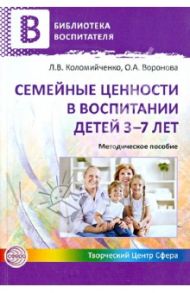 Семейные ценности в воспитании детей 3-7 лет / Коломийченко Людмила Владимировна, Воронова Ольга Алексеевна
