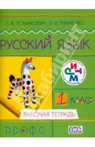 Русский язык. 1 класс. Рабочая тетрадь. ФГОС / Ломакович Светлана Владимировна, Тимченко Лариса Ивановна