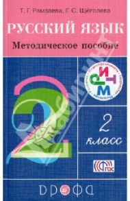 Русский язык. 2 класс. Методическое пособие. РИТМ. ФГОС / Рамзаева Тамара Григорьевна, Щеголева Галина Сергеевна