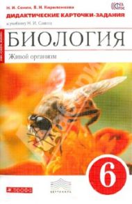 Биология. Живой организм. 6 класс. Дидактические карточки-задания к учебнику Н.И. Сонина. ФГОС / Сонин Николай Иванович, Кириленкова Валентина Николаевна