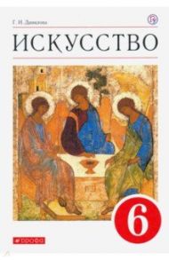 Искусство. 6 класс. Учебник. ФГОС / Данилова Галина Ивановна