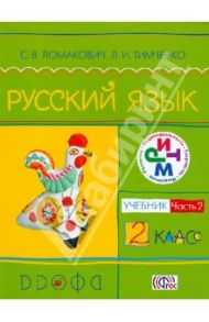 Русский язык. 2 класс. В 2 частях. Часть 2. Учебник. ФГОС / Ломакович Светлана Владимировна, Тимченко Лариса Ивановна