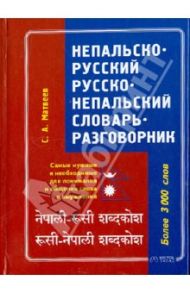 Непальско-русский - русско-непальский словарь-разговорник / Матвеев Сергей Александрович