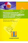 Универсальный русско-американский разговорник