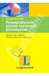 Универсальный русско-греческий разговорник