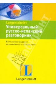 Универсальный русско-испанский разговорник