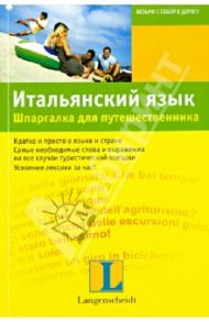 Итальянский язык. Шпаргалка для путешественника / Корсо Сабине