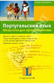 Португальский язык. Шпаргалка для путешественника / Граф-Риманн Элизабет