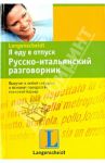 Я еду в отпуск. Русско-итальянский разговорник