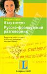 Я еду в отпуск. Русско-французский разговорник