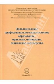 Дополнительное профессионально-педагогическое образование: практика, инновации
