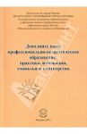 Дополнительное профессионально-педагогическое образование: практика, инновации