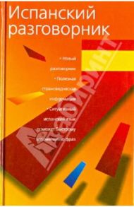 Испанский разговорник / Гурьева Л.