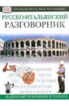 Русско-итальянский разговорник