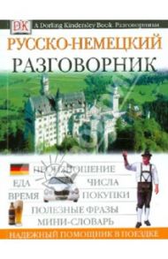 Русско-немецкий разговорник