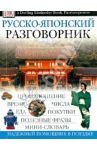 Русско-японский разговорник