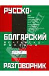 Русско-болгарский. Болгарско-русский разговорник