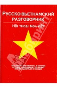 Русско-вьетнамский разговорник