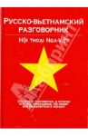 Русско-вьетнамский разговорник