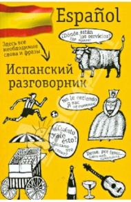 Испанский разговорник